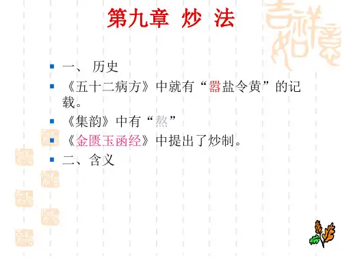 09第九章 炒法(1炒黄)