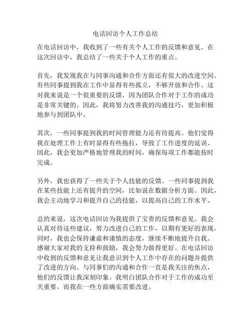 电话回访个人工作总结