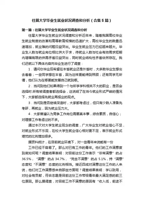 往届大学毕业生就业状况调查和分析（合集5篇）