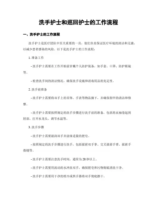 洗手护士和巡回护士的工作流程