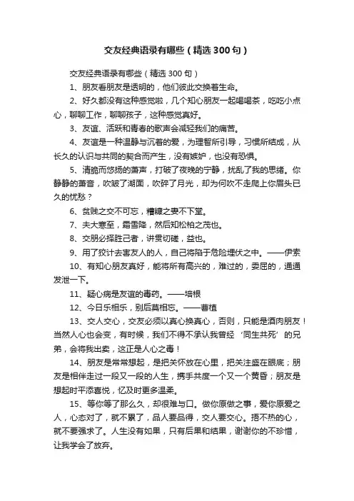 交友经典语录有哪些（精选300句）