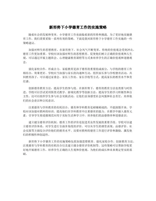 新形势下小学德育工作的实施策略