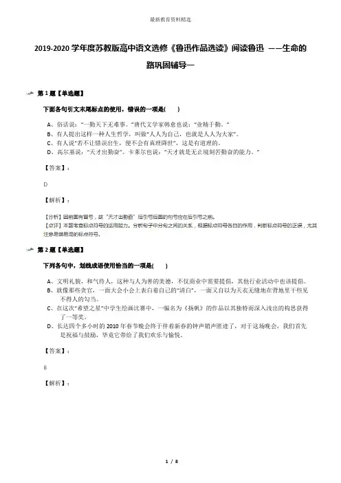 2019-2020学年度苏教版高中语文选修《鲁迅作品选读》阅读鲁迅 ——生命的路巩固辅导一