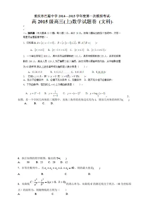 重庆市巴蜀中学高三上学期第一次模拟考试数学(文)试题