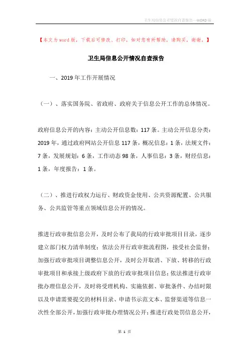 卫生局信息公开情况自查报告
