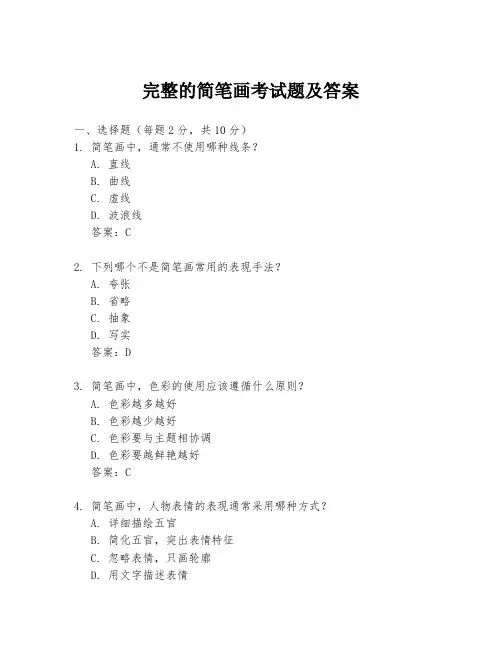 完整的简笔画考试题及答案