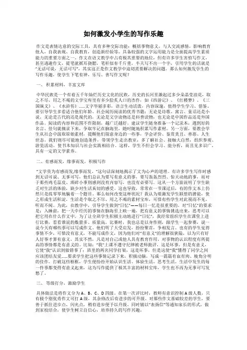 如何激发小学生的写作乐趣