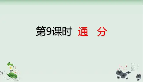 五年级下册数学理课件通分(共28张PPT)人教版