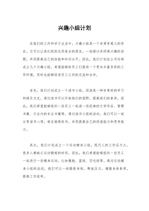 兴趣小组计划