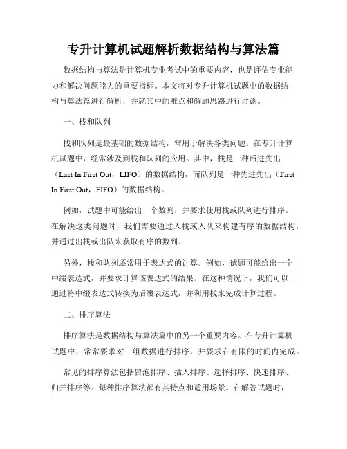 专升计算机试题解析数据结构与算法篇
