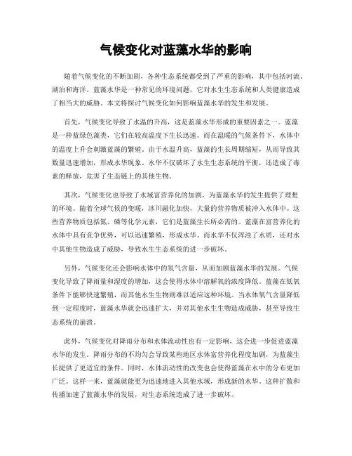 气候变化对蓝藻水华的影响