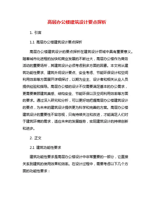 高层办公楼建筑设计要点探析