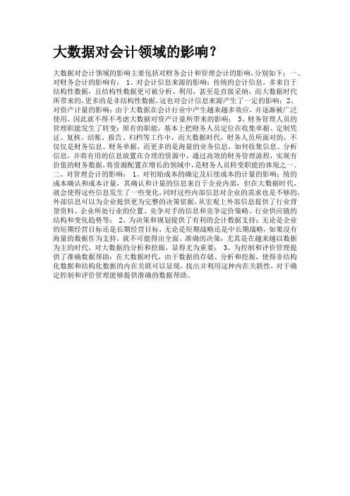 大数据对会计领域的影响