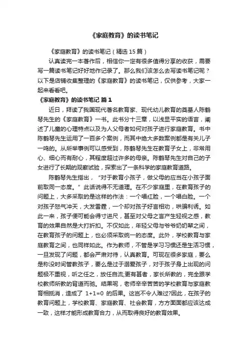 《家庭教育》的读书笔记