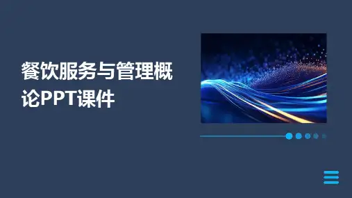 餐饮服务与管理概论PPT课件
