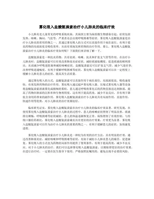 雾化吸入盐酸氨溴索治疗小儿肺炎的临床疗效