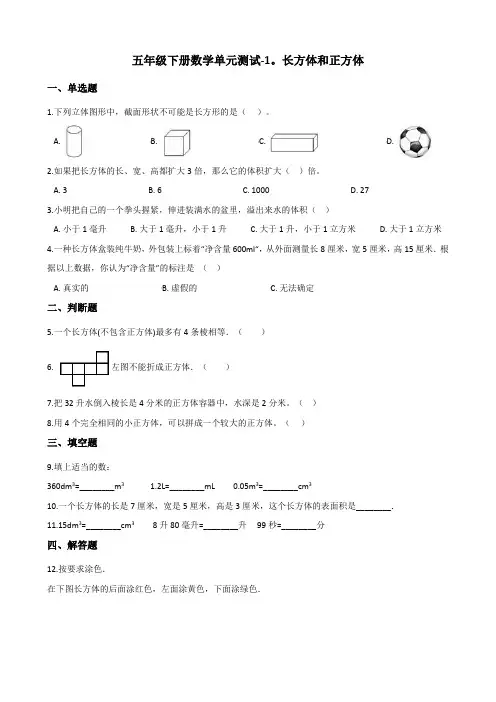 五年级下册数学单元测试 - 1.长方体和正方体  北京版(含答案)