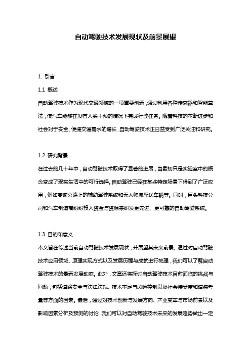 自动驾驶技术发展现状及前景展望