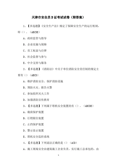 天津市安全员B证考试试卷(附答案)