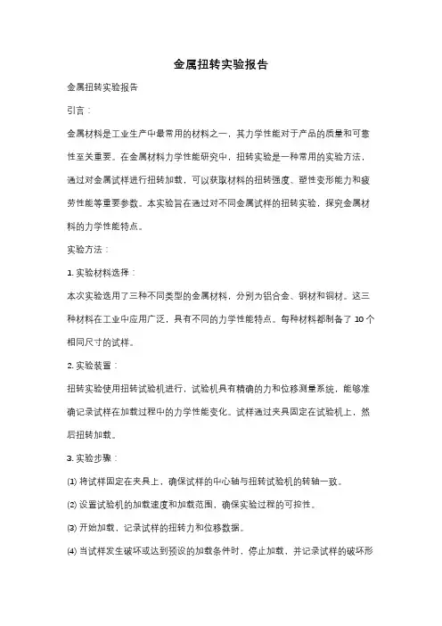 金属扭转实验报告
