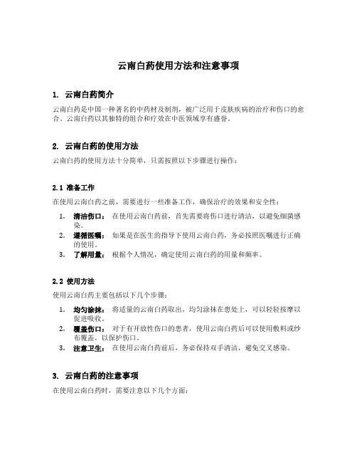 云南白药使用方法和注意事项