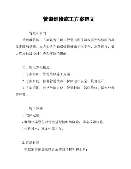 管道维修施工方案范文