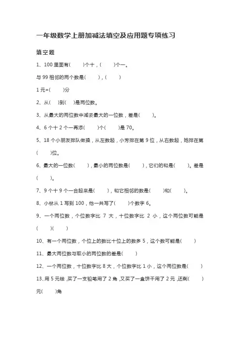 一年级数学上册加减法填空及应用题专项练习