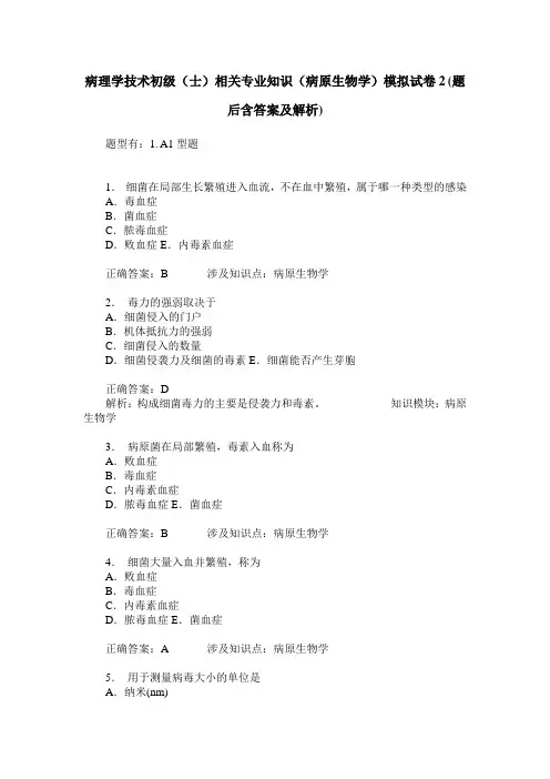 病理学技术初级(士)相关专业知识(病原生物学)模拟试卷2(题后