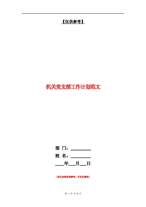 机关党支部工作计划范文【最新版】