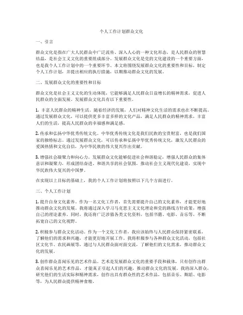 个人工作计划群众文化
