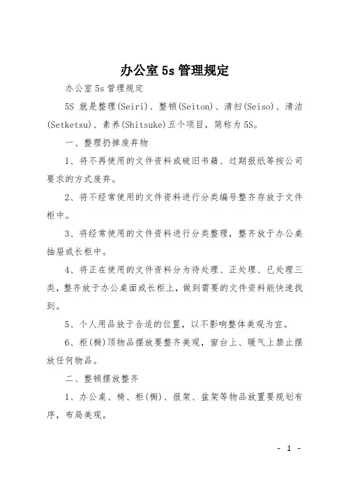 办公室5s管理规定