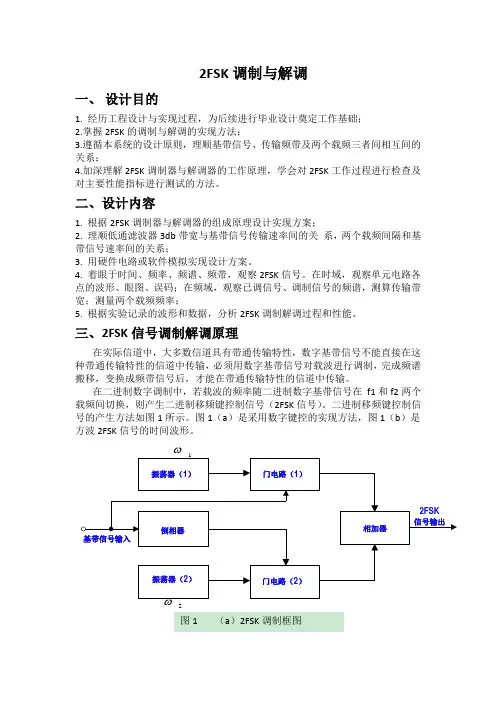 2FSK调制及解调器的设计与实现设计