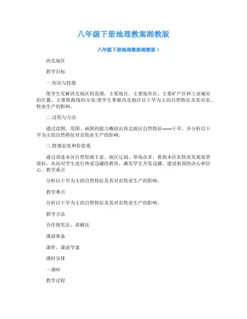 八年级下册地理教案湘教版
