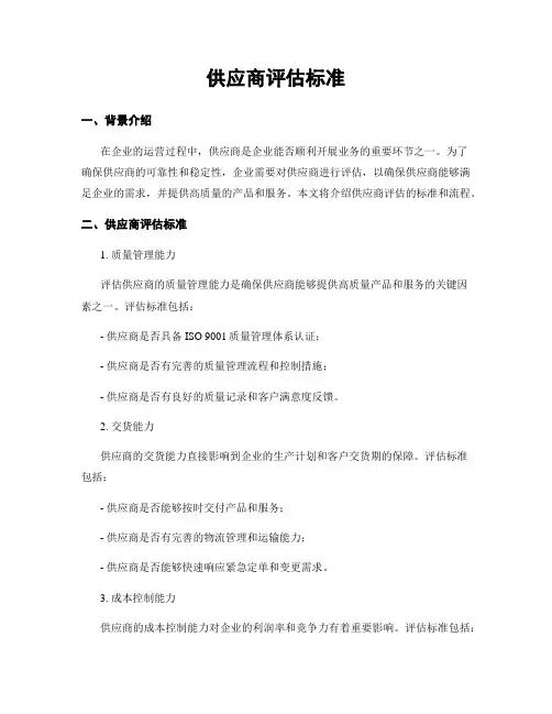 供应商评估标准