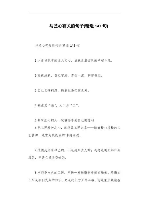 与匠心有关的句子(精选143句)