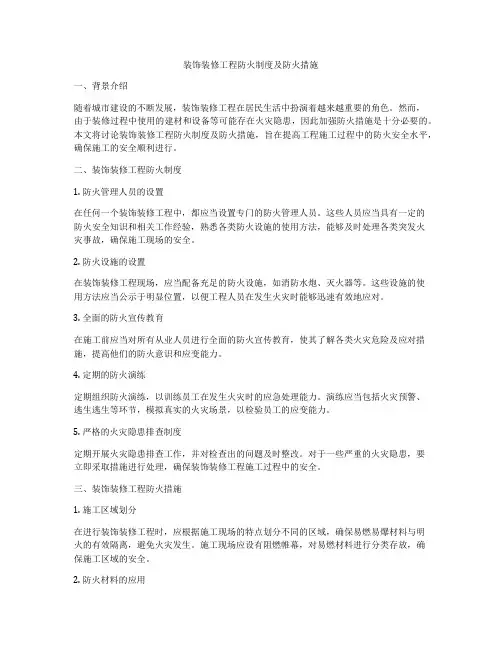 装饰装修工程防火制度及防火措施
