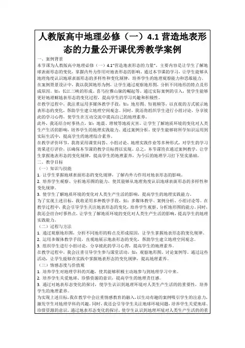 人教版高中地理必修(一)4.1营造地表形态的力量公开课优秀教学案例