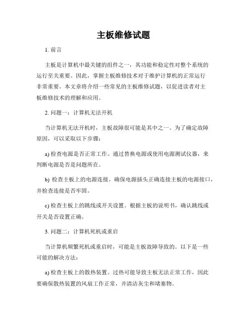 主板维修试题