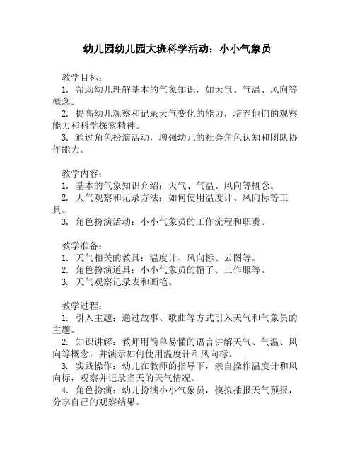 幼儿园幼儿园大班科学活动：小小气象员