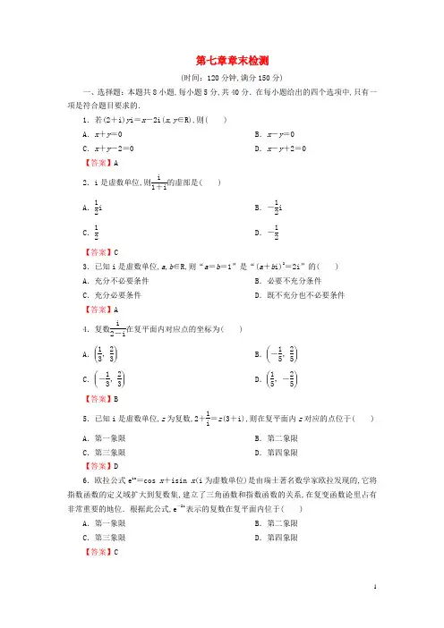 高中数学第七章复数章末检测新人教A版必修第二册