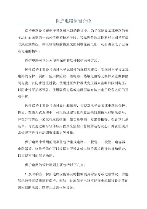保护电路原理介绍