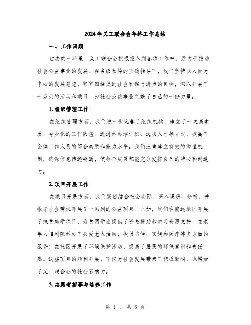2024年义工联合会年终工作总结(二篇)