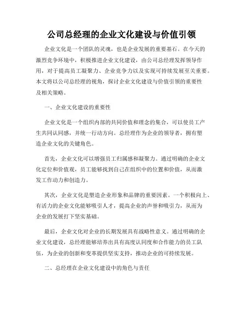 公司总经理的企业文化建设与价值引领