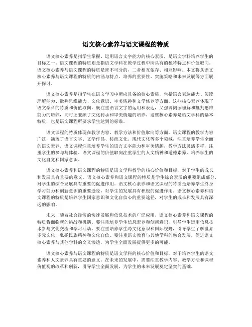 语文核心素养与语文课程的特质