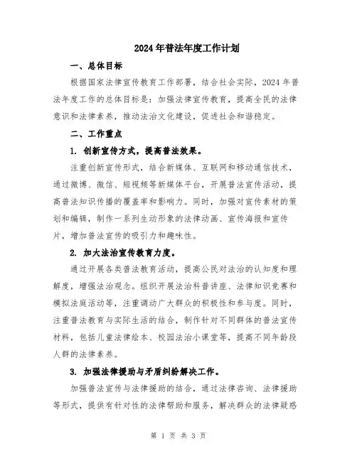 2024年普法年度工作计划