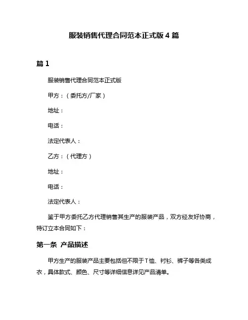 服装销售代理合同范本正式版4篇