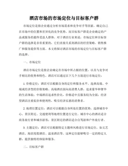 酒店市场的市场定位与目标客户群