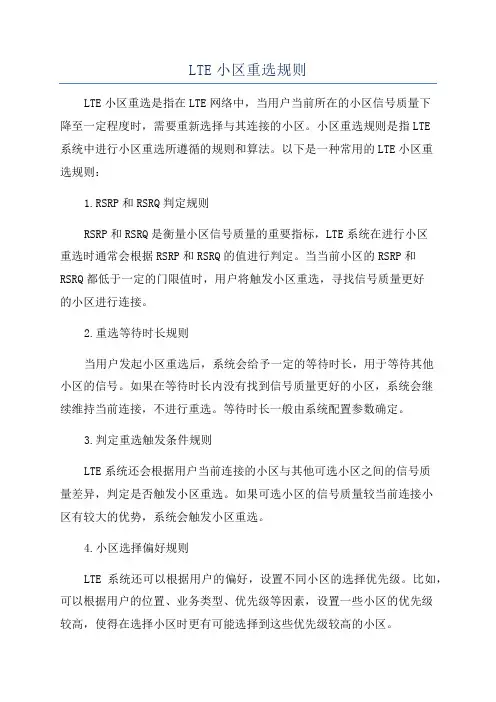 LTE小区重选规则