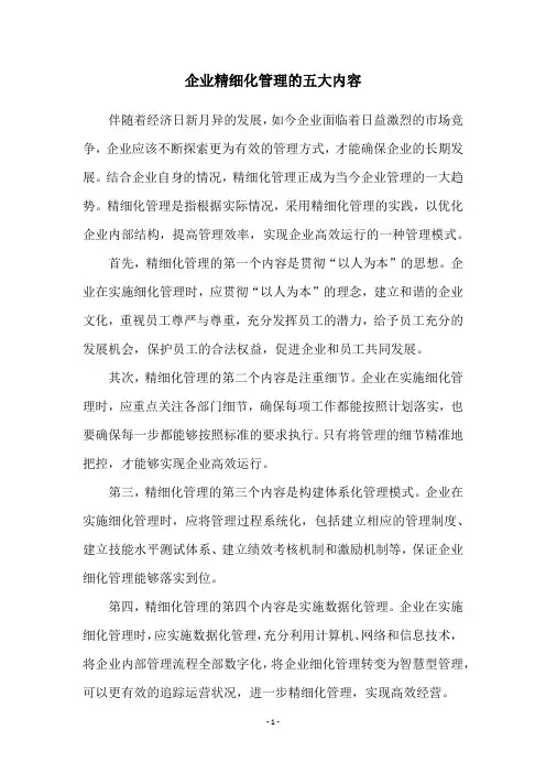 企业精细化管理的五大内容