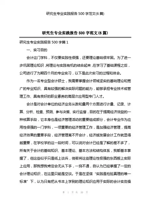 研究生专业实践报告500字范文(6篇)